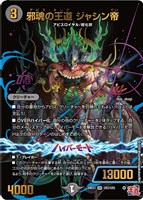 【デュエマ】オーバーレア◇邪魂の王道 ジャシン帝