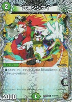 【デュエマ】アンコモン)宝箱銅◇式神シシマイ