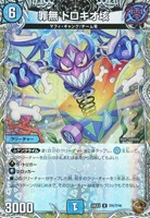 【デュエマ】レア)宝箱銅◇罪無 ドロキオ垓