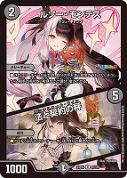 【デュエマ】レア◇ルソー・モンテス/法と契約の秤