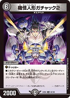 【デュエマ】レア◇機怪人形ガチャック2