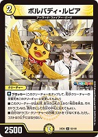 【デュエマ】アンコモン◇ボルバディ・ルピア