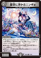 【デュエマ】アンコモン◇星空に浮かぶニンギョ