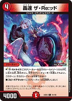 【デュエマ】コモン◇轟速　ザ・Ｒｅ：ッド