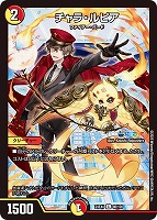 【デュエマ】コモン◇チャラ・ルピア