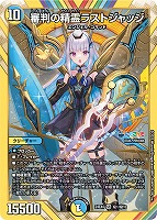 【デュエマ】スーパーレア)マル秘◇審判の精霊ラストジャッジ