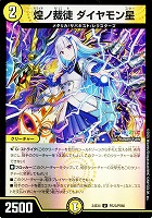 【デュエマ】アンコモン)キラ仕様◇煌ノ裁徒 ダイヤモン星