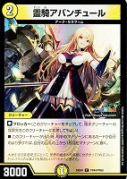 【デュエマ】コモン）キラ仕様◇霊騎アバンチュール