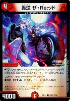 【デュエマ】コモン)キラ仕様◇轟速 ザ・Re:ッド