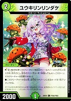 【デュエマ】コモン）キラ仕様◇ユウキリンリンダケ