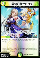 【デュエマ】コモン）キラ仕様◇霊騎幻獣ウルコス