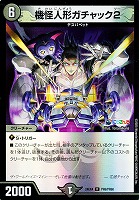 【デュエマ】レア）キラ仕様◇機怪人形ガチャック２