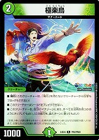 【デュエマ】レア)キラ仕様◇極楽鳥