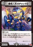 【デュエマ】レア◇機怪人形ガチャック2