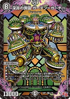 【デュエマ】ベリーレア◇深淵の諦園 ガーデン=ガーチー