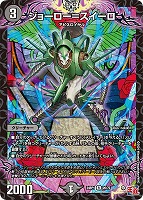 【デュエマ】レア◇ジョーロー=スイーロ