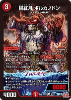 【デュエマ】レア◇揚紅月 ボルカノドン