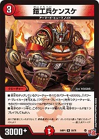 【デュエマ】レア◇鎧工兵ケンスケ