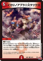 【デュエマ】レア◇イカリノアブラニ火ヲツケロ