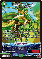 【デュエマ】レア◇森翠月 モスキート