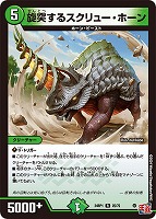 【デュエマ】レア◇施突するスクリュー・ホーン