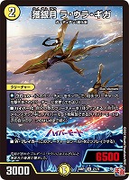 【デュエマ】アンコモン◇獲銀月 ラ・ウラ・ギガ