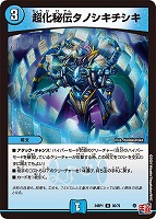 【デュエマ】アンコモン◇超化秘伝タノシキチシキ