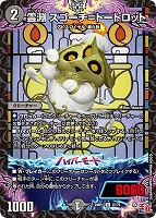 【デュエマ】アンコモン◇霊淵 スゴーチ=トートロット