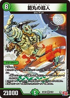 【デュエマ】ベリーレア◇範丸の超人