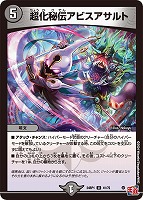 【デュエマ】アンコモン◇超化秘伝アビスアサルト