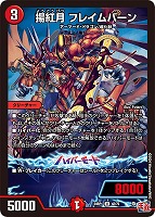 【デュエマ】アンコモン◇揚紅月 フレイムバーン