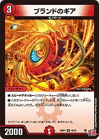 【デュエマ】アンコモン◇ブランドのギア