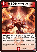 【デュエマ】アンコモン◇超化秘伝フンヌノフンカ