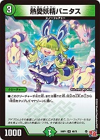 【デュエマ】アンコモン◇熱愛妖精バニタス