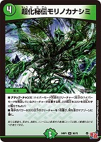 【デュエマ】アンコモン◇超化秘伝モリノカナシミ