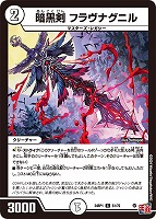 【デュエマ】コモン◇暗黒剣 フラヴナグニル