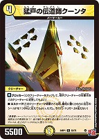 【デュエマ】コモン◇猛戸の伝道師クーンタ