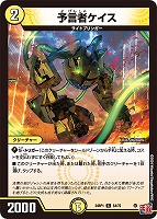 【デュエマ】コモン◇予言者ケイス
