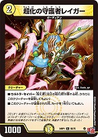 【デュエマ】コモン◇超化の守護者レイガー
