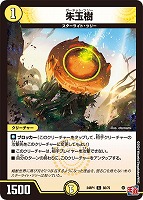 【デュエマ】コモン◇朱玉樹