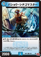 【デュエマ】コモン◇バショウ・シチゴマスター