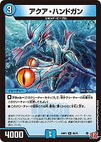 【デュエマ】コモン◇アクア・ハンドガン