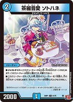 【デュエマ】コモン◇茶麗音愛 ソトハネ