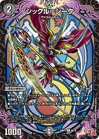 【デュエマ】コモン◇シックル=シーク