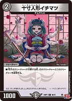 【デュエマ】コモン◇十寸人形イチマツ