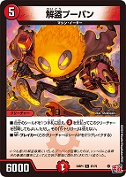 【デュエマ】コモン◇解盗プーパン