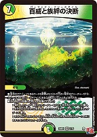 【デュエマ】ベリーレア◇百威と族絆の決断