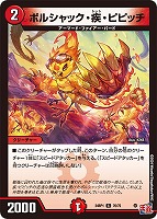 【デュエマ】コモン◇ボルシャック・疾・ピピッチ
