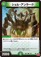 【デュエマ】コモン◇シェル・アンラーク