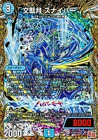 【デュエマ】レア)シークレットレア◇文藍月 スナイパー